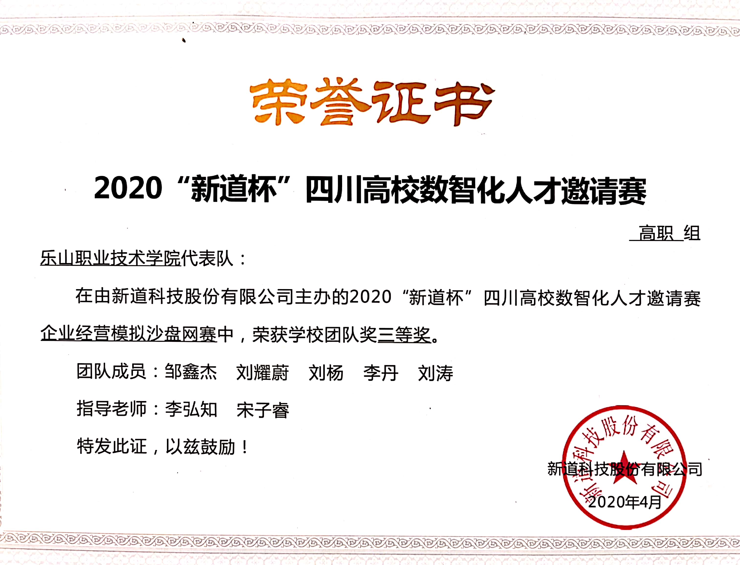 2020年新道杯四川高校数智化人才邀请赛三等奖.jpg