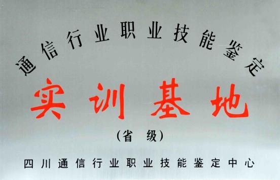 四川省通信行业职业技能鉴定实训基地