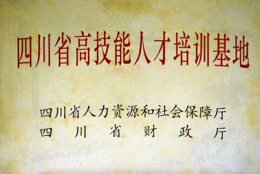 四川省高技能人才培训基地